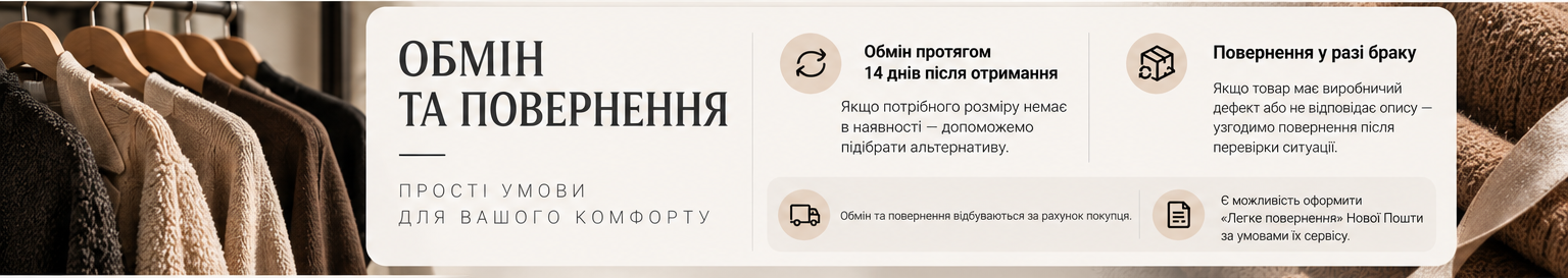 Обмін та повернення